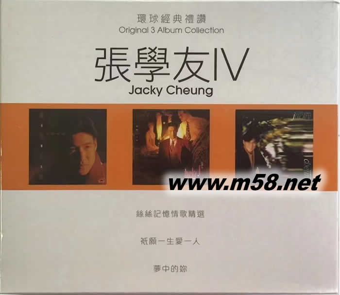 張學(xué)友IV 絲絲記憶 只愿一生愛一人 夢中的你 環(huán)球經(jīng)典禮贊 3in1套裝專輯正面圖片