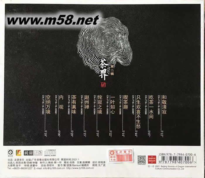 茶界 第二輯 古琴 巫娜 純銀版專(zhuān)輯背面圖片