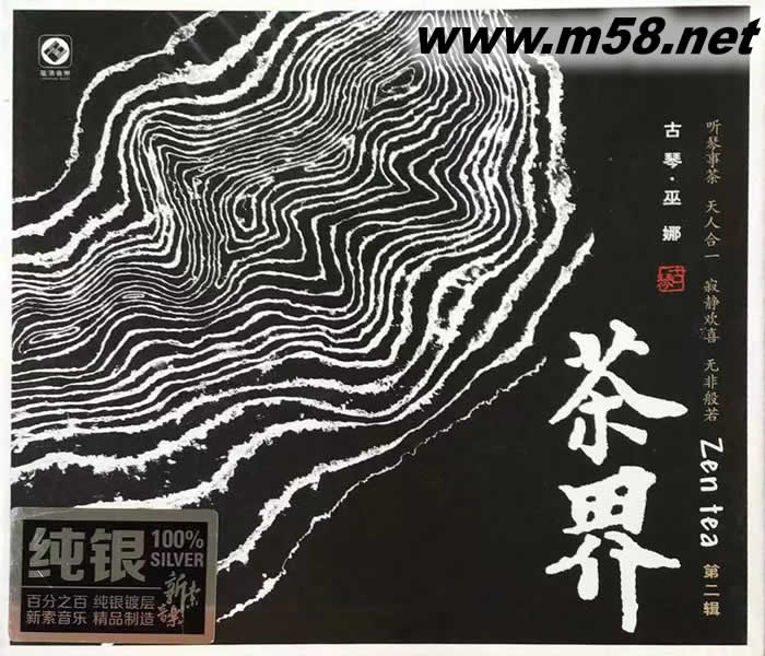 茶界 第二輯 古琴 巫娜 純銀版專(zhuān)輯正面圖片