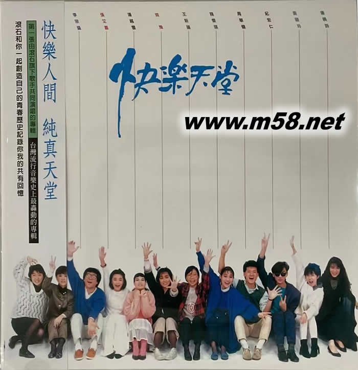 快樂天堂 黑膠專輯正面圖片