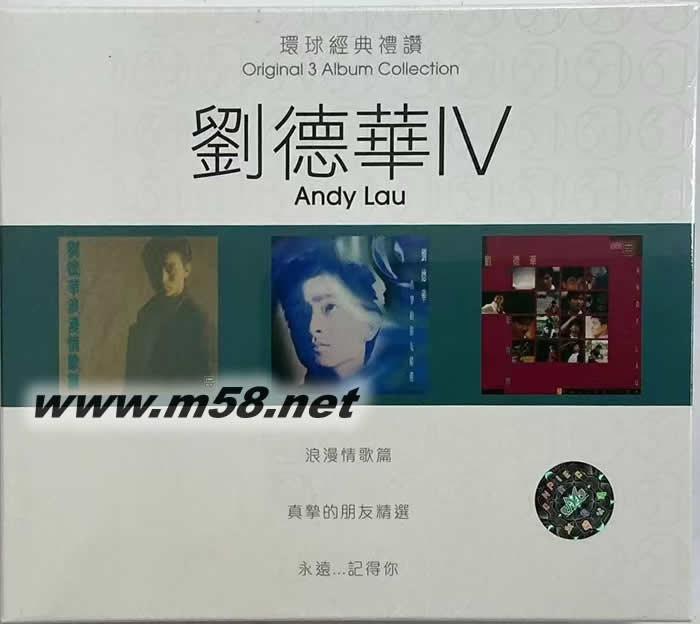 劉德華 第四集 環(huán)球經(jīng)典禮贊 (3in1) - 浪漫情歌篇 真摯的朋友 永遠(yuǎn)…記得你專輯正面圖片