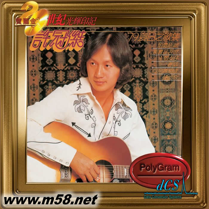 79夏日之歌集(20世紀光輝印記DCS版)專輯正面圖片